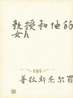 教授和他的乖乖女h