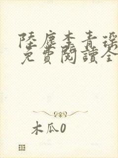 陆尘李青瑶小说免费阅读全文