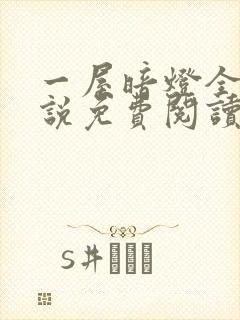 一屋暗灯全文小说免费阅读