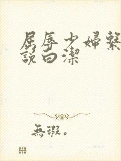 屈辱少妇系列小说白洁