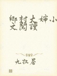 乡村大婶小说全文阅读