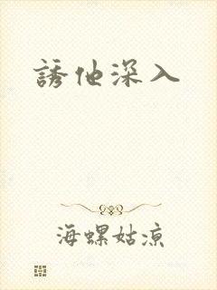 诱他深入