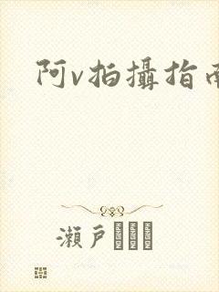 阿v拍摄指南