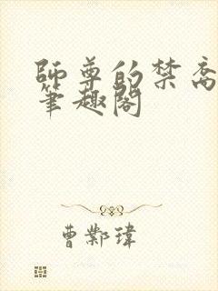 师尊的禁裔小说笔趣阁