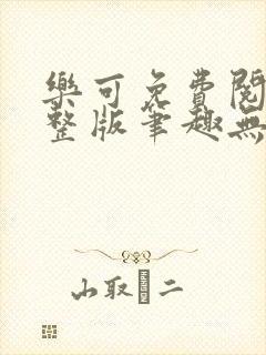 乐可免费阅读完整版笔趣无弹窗