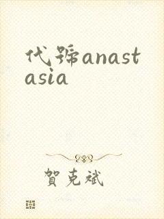 代号anastasia