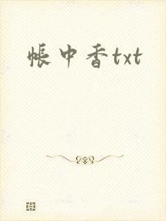 帐中香txt