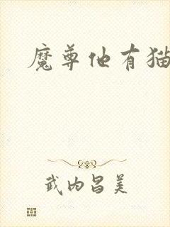 魔尊他有猫了