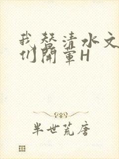 我替清水文男主们开荤H