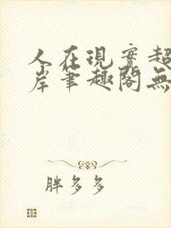 人在现实超脱彼岸笔趣阁无弹窗