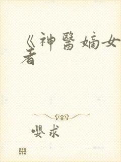 《神医嫡女》作者