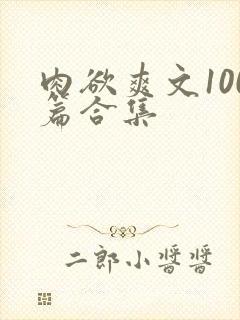 肉欲爽文100篇合集