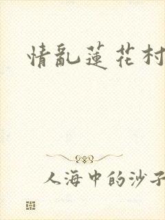 情乱莲花村
