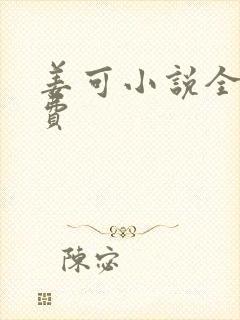 姜可小说全文免费