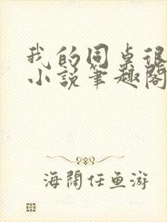 我的同桌很娇软小说笔趣阁免费阅读全文