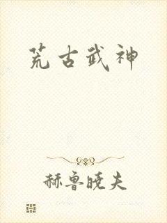 荒古武神