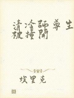 清冷师尊生殖腔被撞开