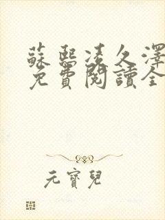 苏熙凌久泽小说免费阅读全文笔趣阁