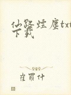 仙路烟尘txt下载