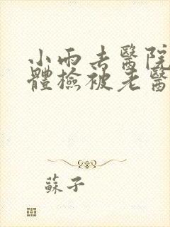 小雨去医院面试体检被老医生