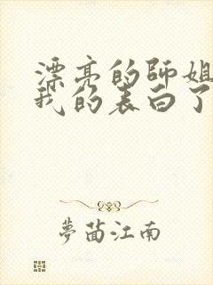 漂亮的师姐接受我的表白了