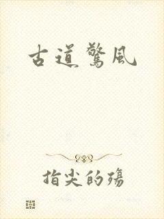 古道惊风