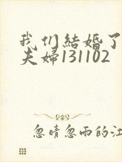 我们结婚了初恋夫妇131102