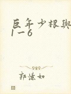 巨年少根与艳妇1一6