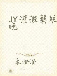 JY灌溉系统迟晚