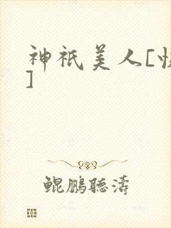 神祇美人[快穿]