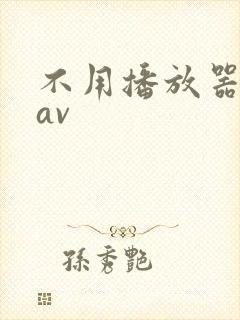 不用播放器的gav