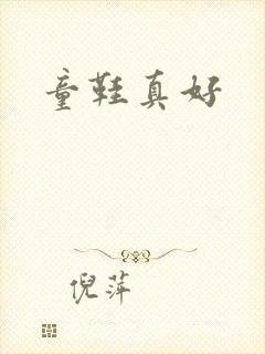 童鞋真好