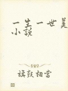 一生一世美人骨小说