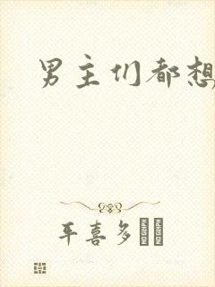 男主们都想睡她