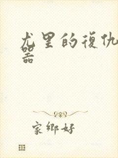 尤里的复仇修改器