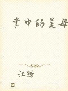 掌中的美母版主