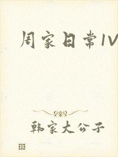 周家日常1V6