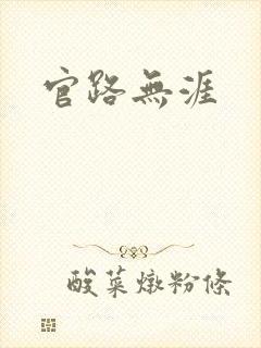 官路无涯