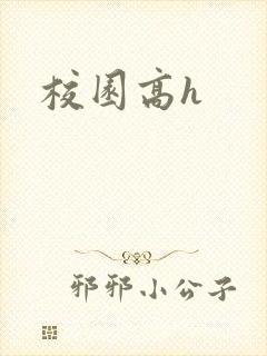 校园高h