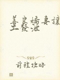 善良娇妻让农民工发泄