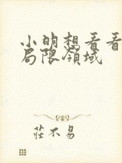 小明想看看永久局限领域