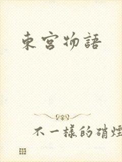 东宫物语