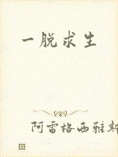 一脱求生