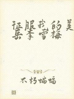 征服我的美艳的岳李雪梅