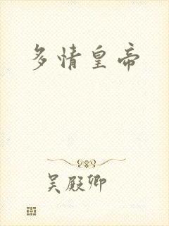 多情皇帝