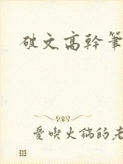 破文高干笔趣阁