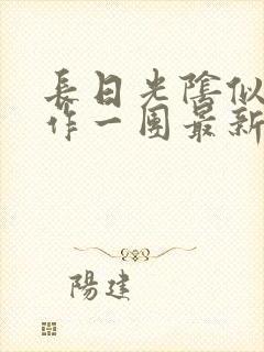 长日光阴似箭乱作一团最新章节免费阅读