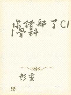 你错哪了C1V1骨科