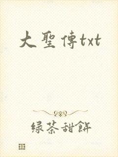 大圣传txt
