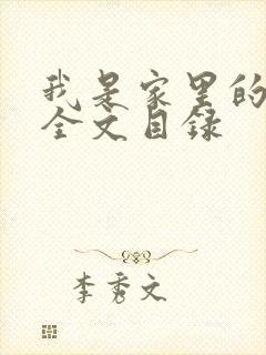 我是家里的皇帝全文目录